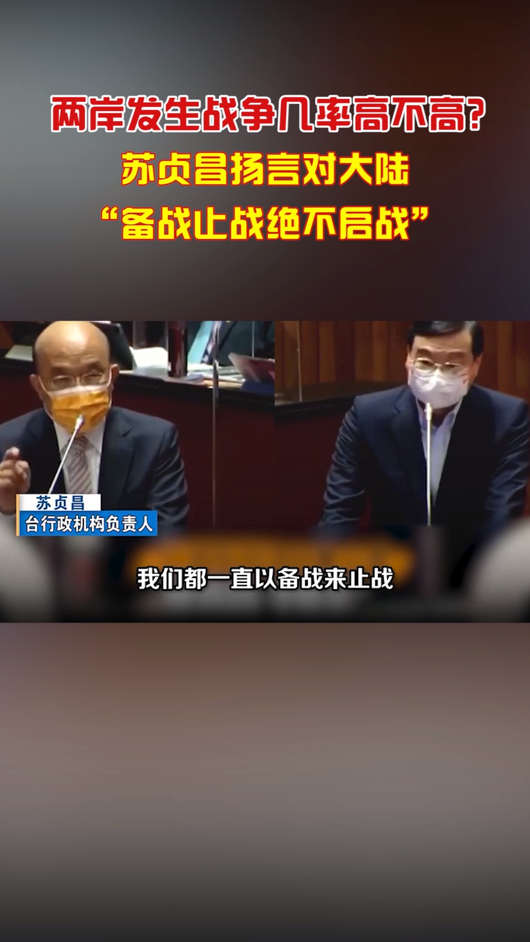 两岸发生战争几率高不高?苏贞昌扬言对大陆“备战止战绝不启战”