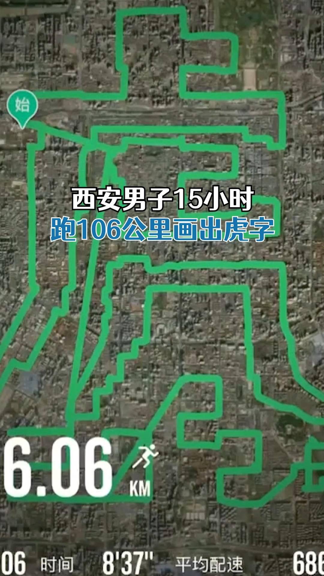 西安男子15小时跑106公里画出虎字:轨迹覆盖20多个景区