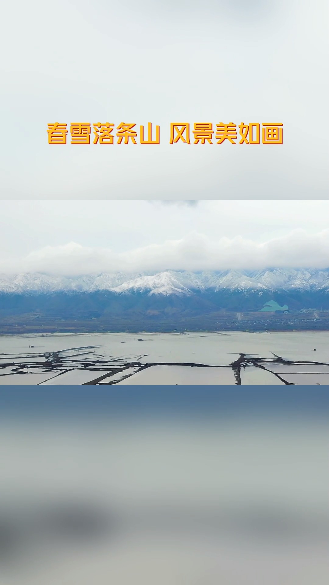 春雪落条山 风景美如画