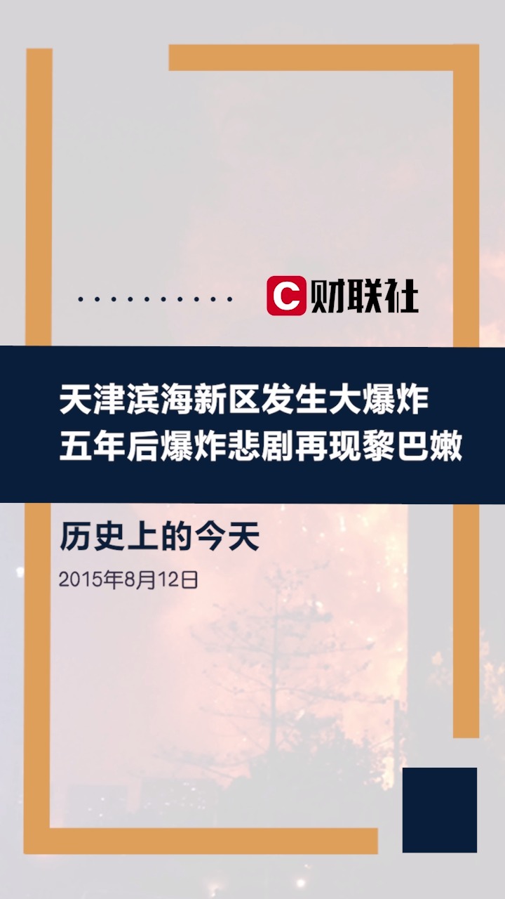 历史上的今天:2015年8月12日天津滨海新区发生爆炸,时隔五年“硝酸铵”大爆炸悲剧再现黎巴嫩!