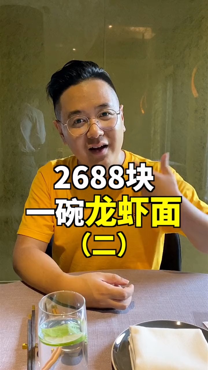 2688一碗龙虾面,你们觉得值不值?