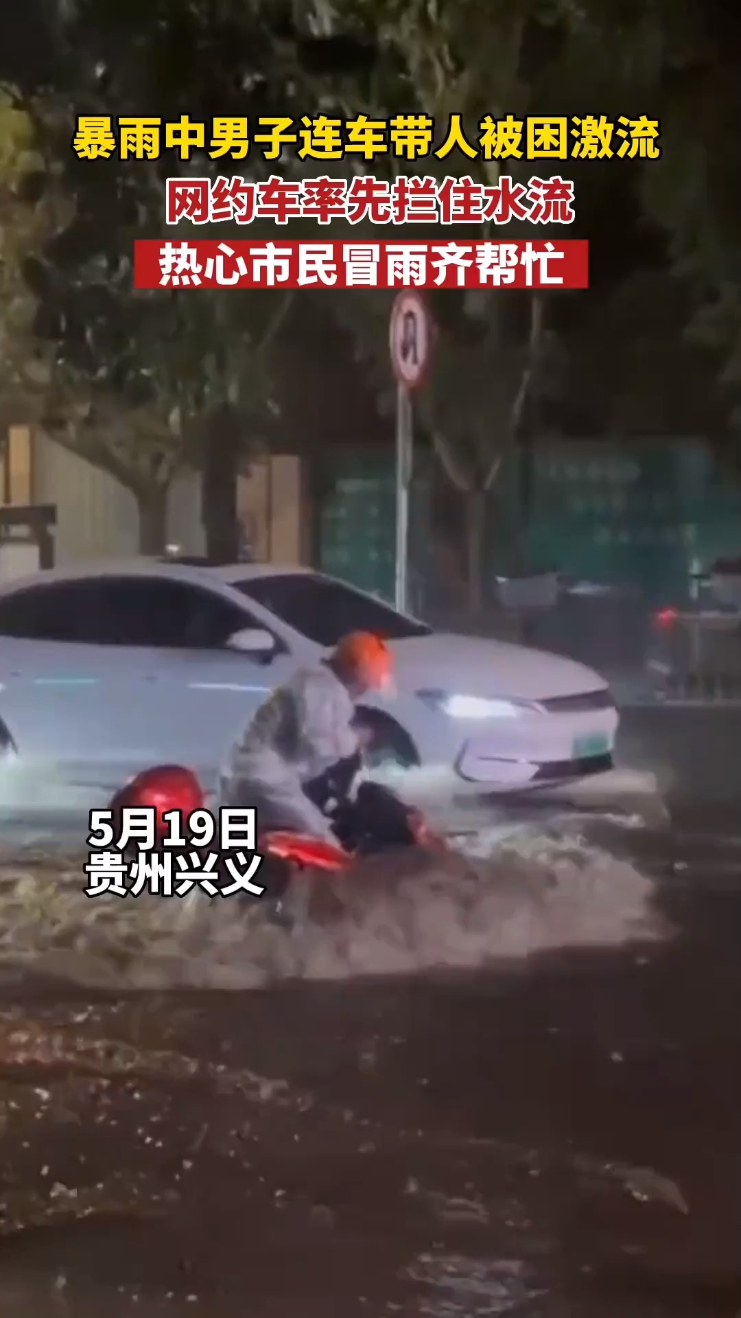 暴雨中男子连车带人被困激流,网约车率先拦住水流,热心市民冒雨齐帮忙.