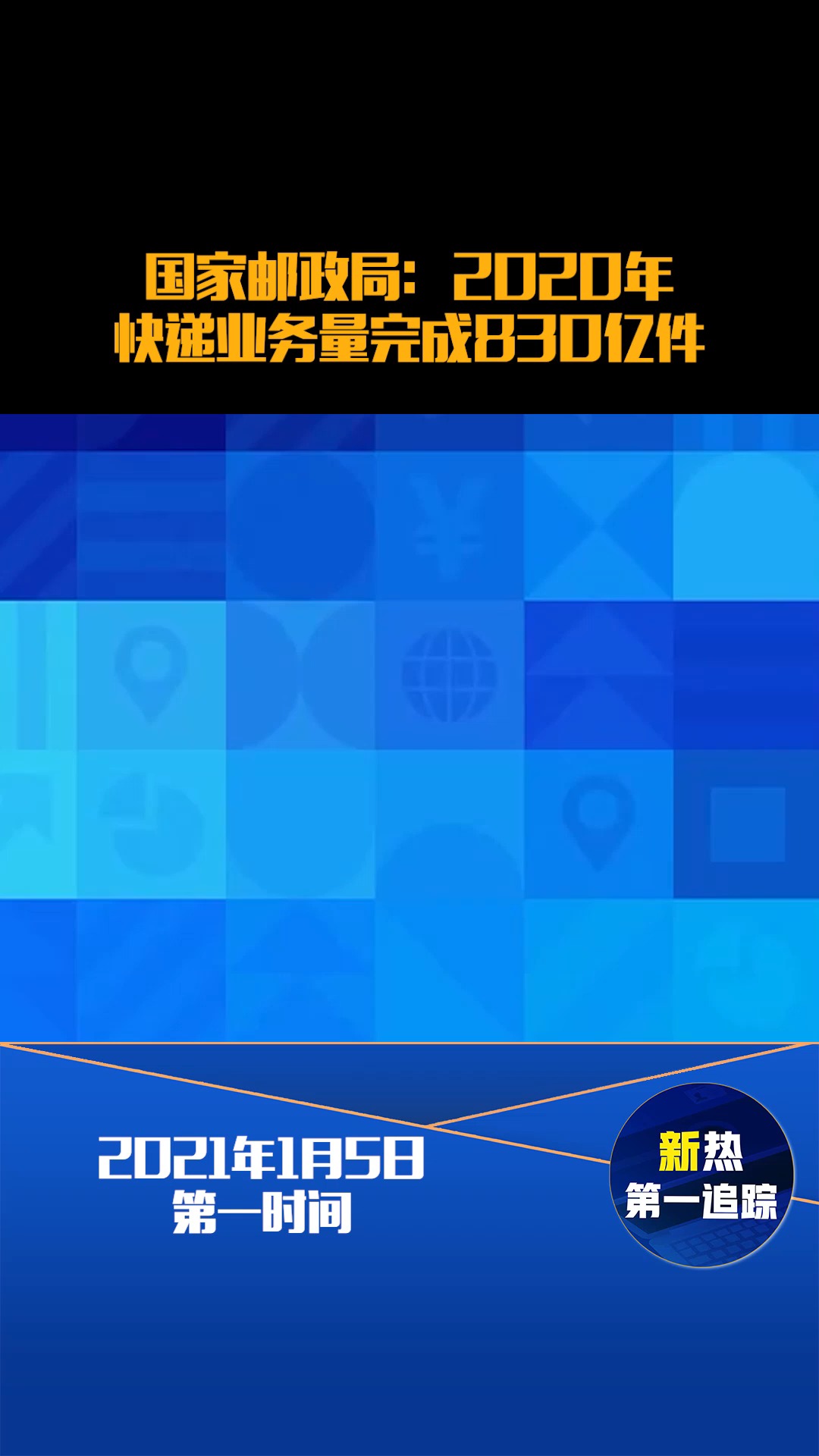 国家邮政局:2020年快递业务量完成830亿件#热点追踪 