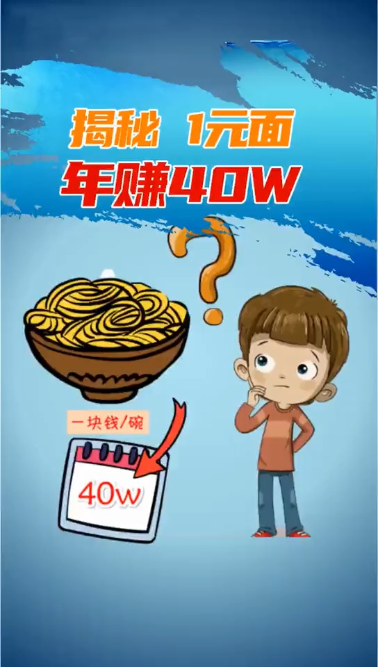 一个面馆搞活动,一块钱一碗面,一年赚40W!你相信吗?#商业思维 @经纪人小微