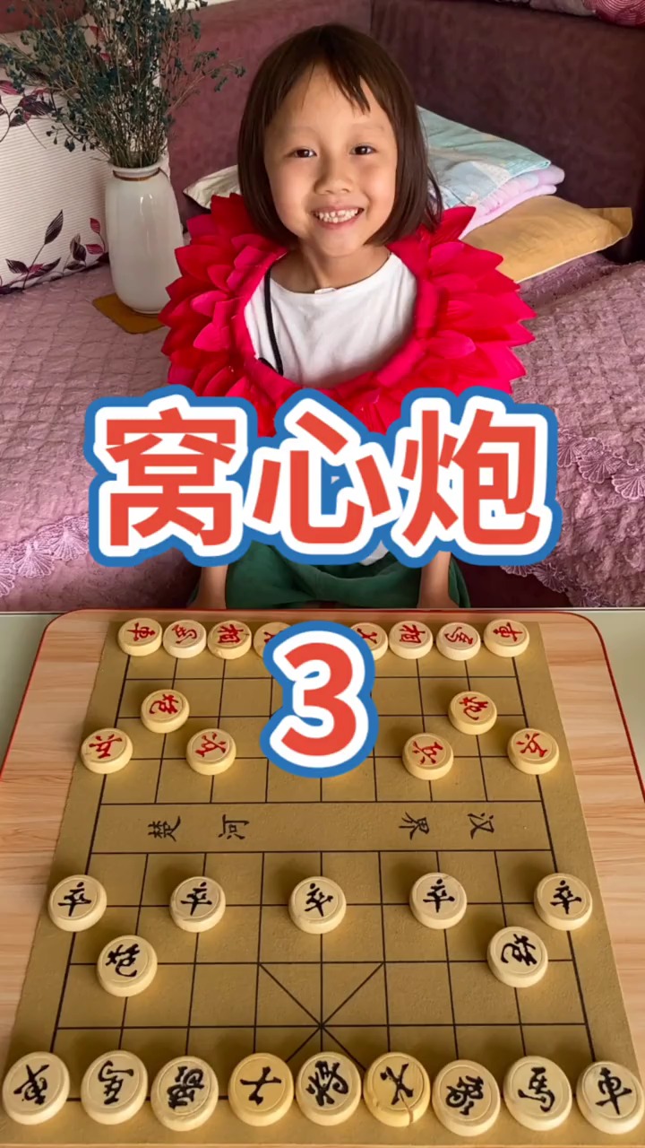 象棋窝心炮3