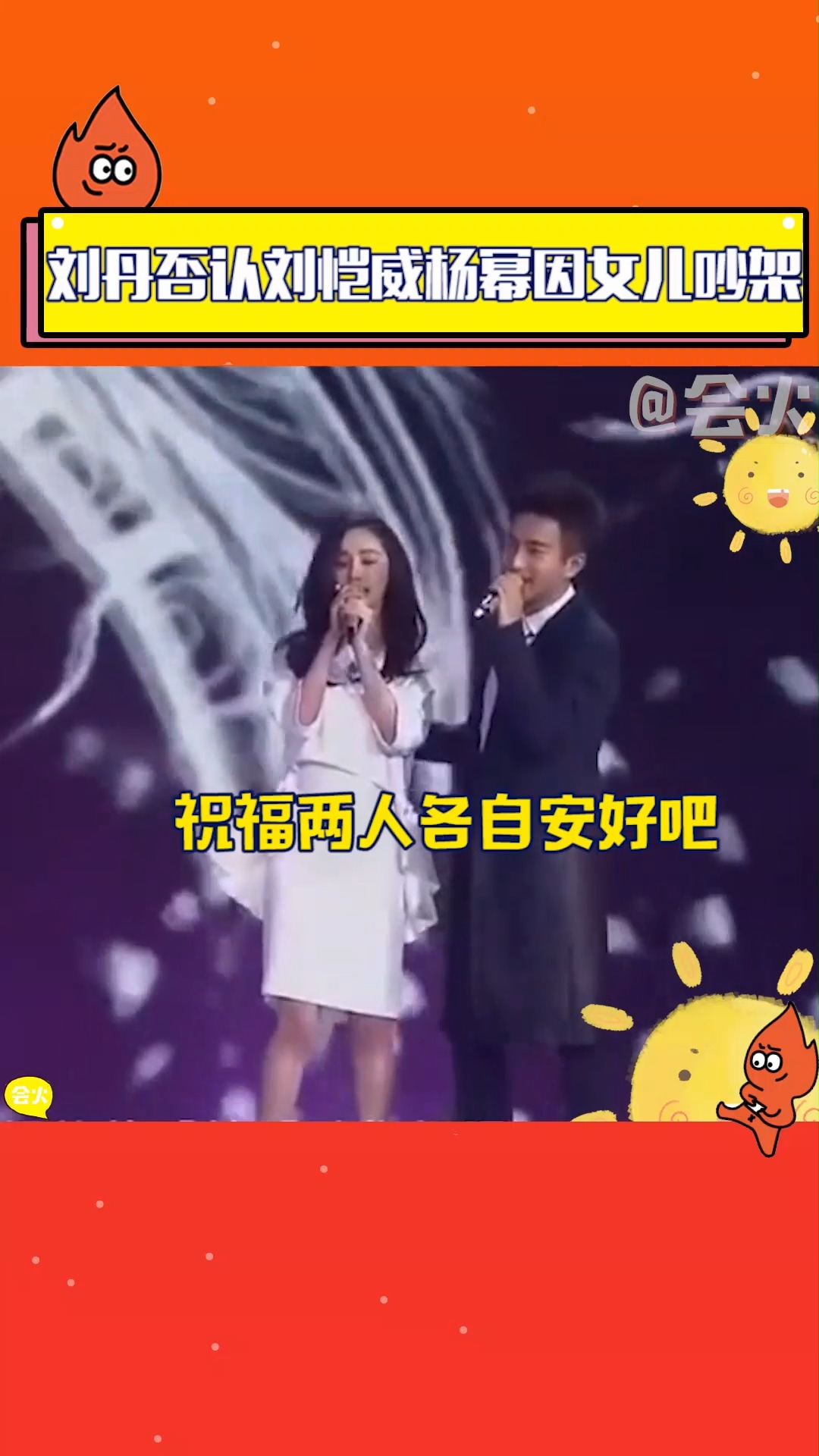 刘丹否认刘恺威杨幂因女儿吵架,“怎么会吵架?一个在香港一个在北京”