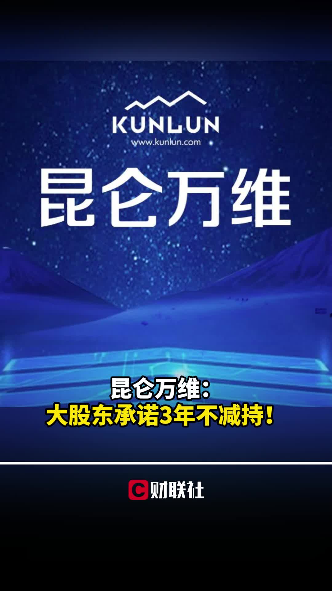 昆仑万维:大股东承诺3年不减持!