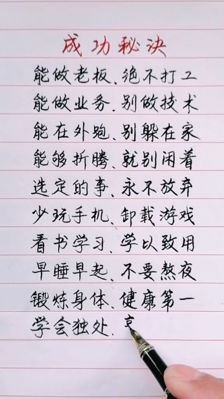 成功的秘诀