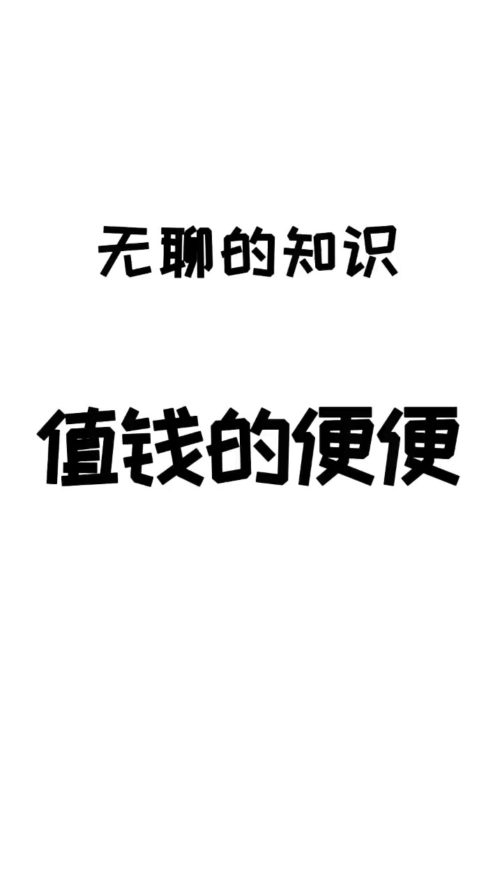 强烈要求提取出来之后,按贡献量分红!#脑洞大开的冷知识 