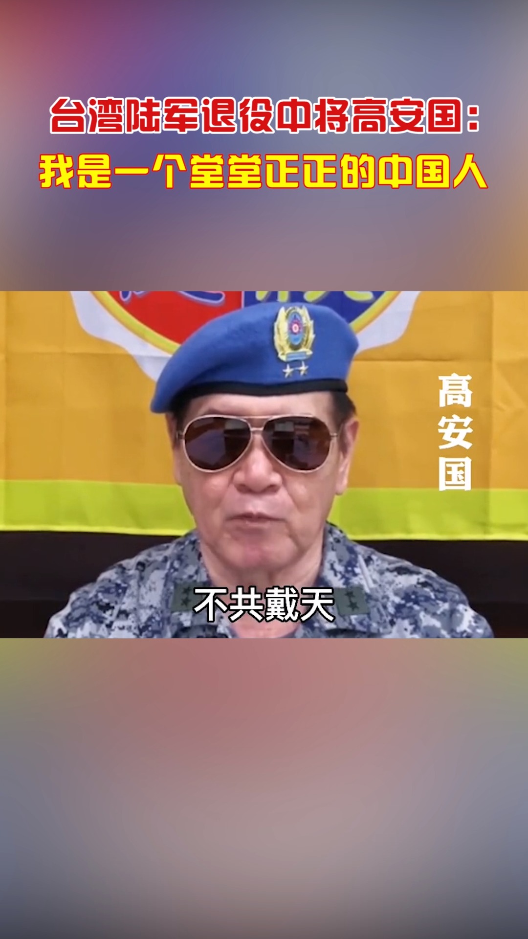 高安国:我是一个堂堂正正的中国人!