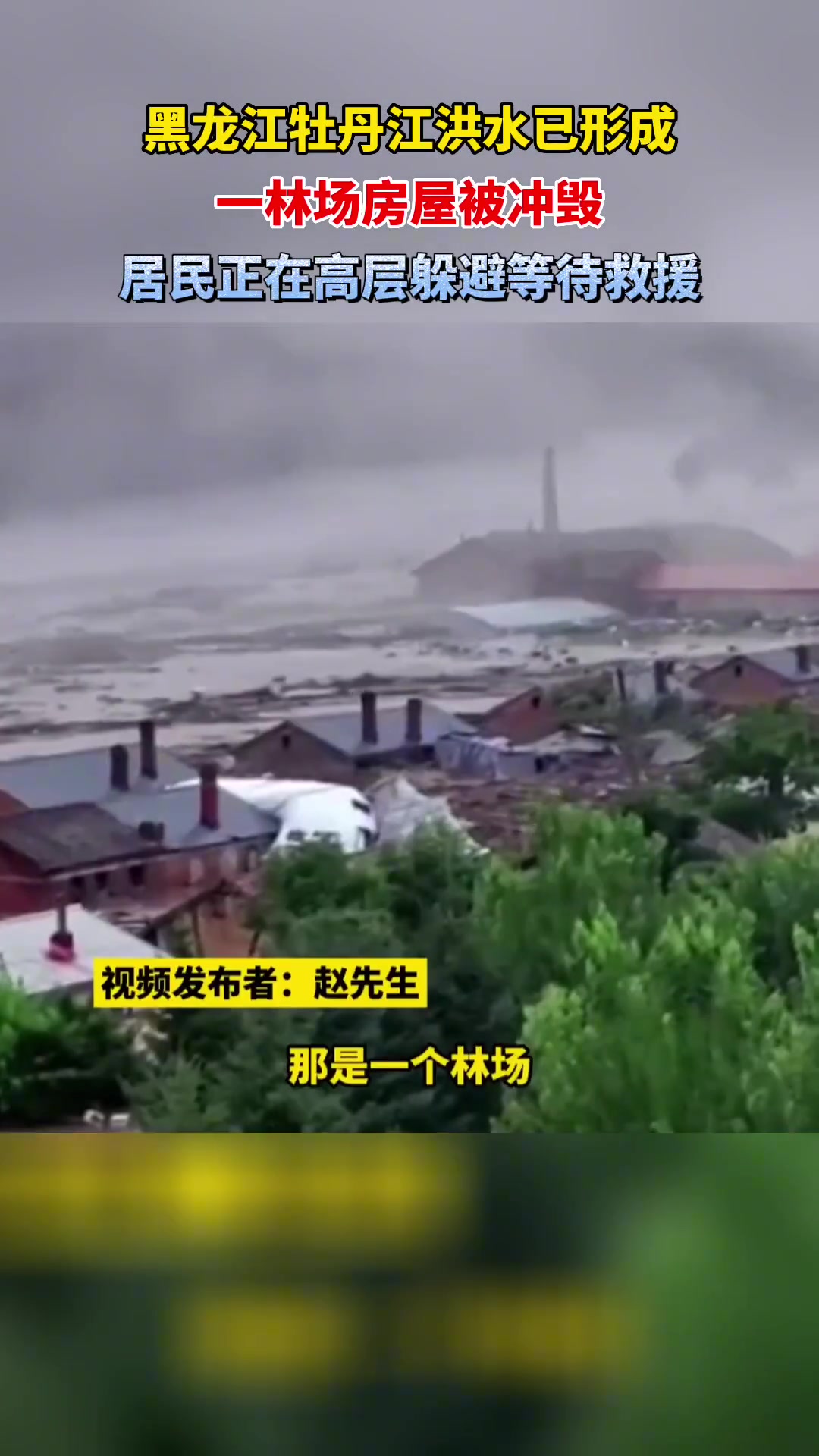 黑龙江牡丹江遭遇洪峰，房屋被冲，百姓被困，愿平安！