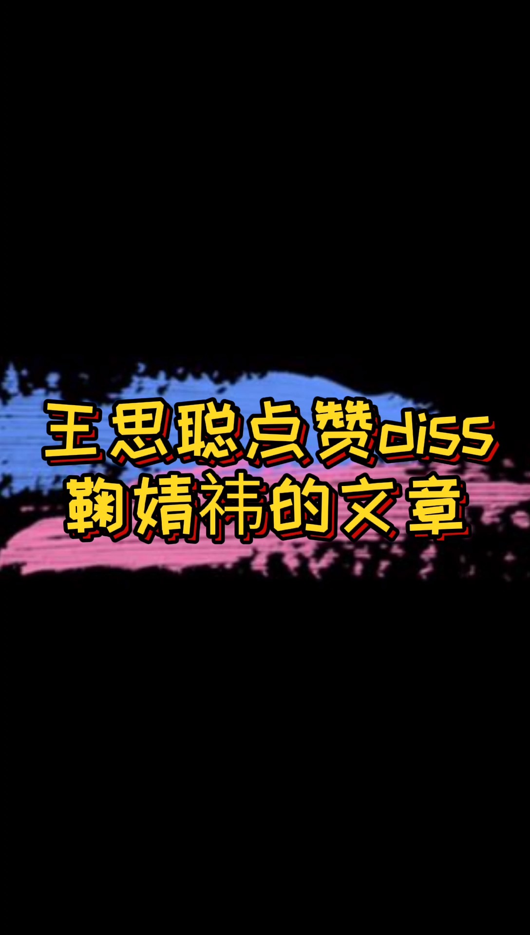 王思聪点赞了一篇跟着鞠婧祎学自夸的文章,此前他就曾公开diss鞠婧祎