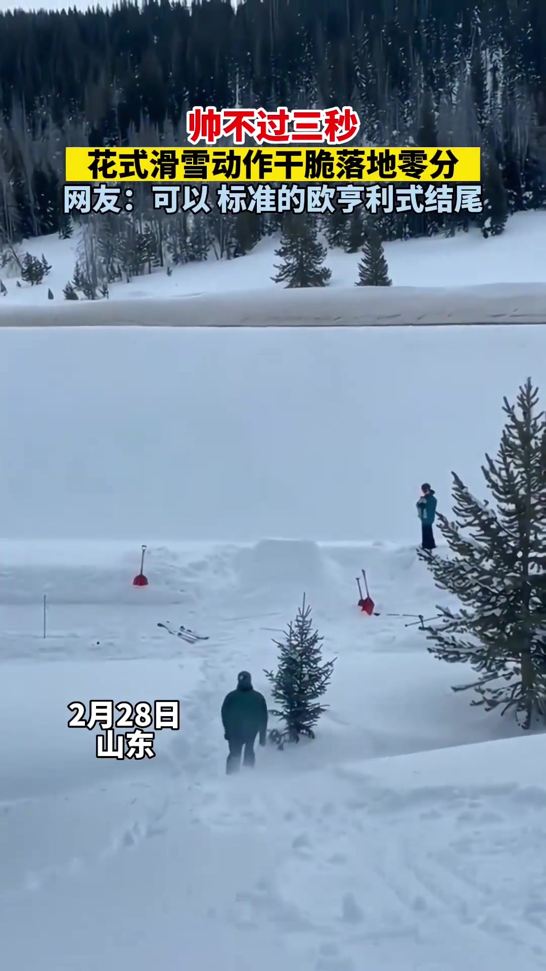 帅不过三秒,花式滑雪动作干脆落地零分,网友:欧亨利结局