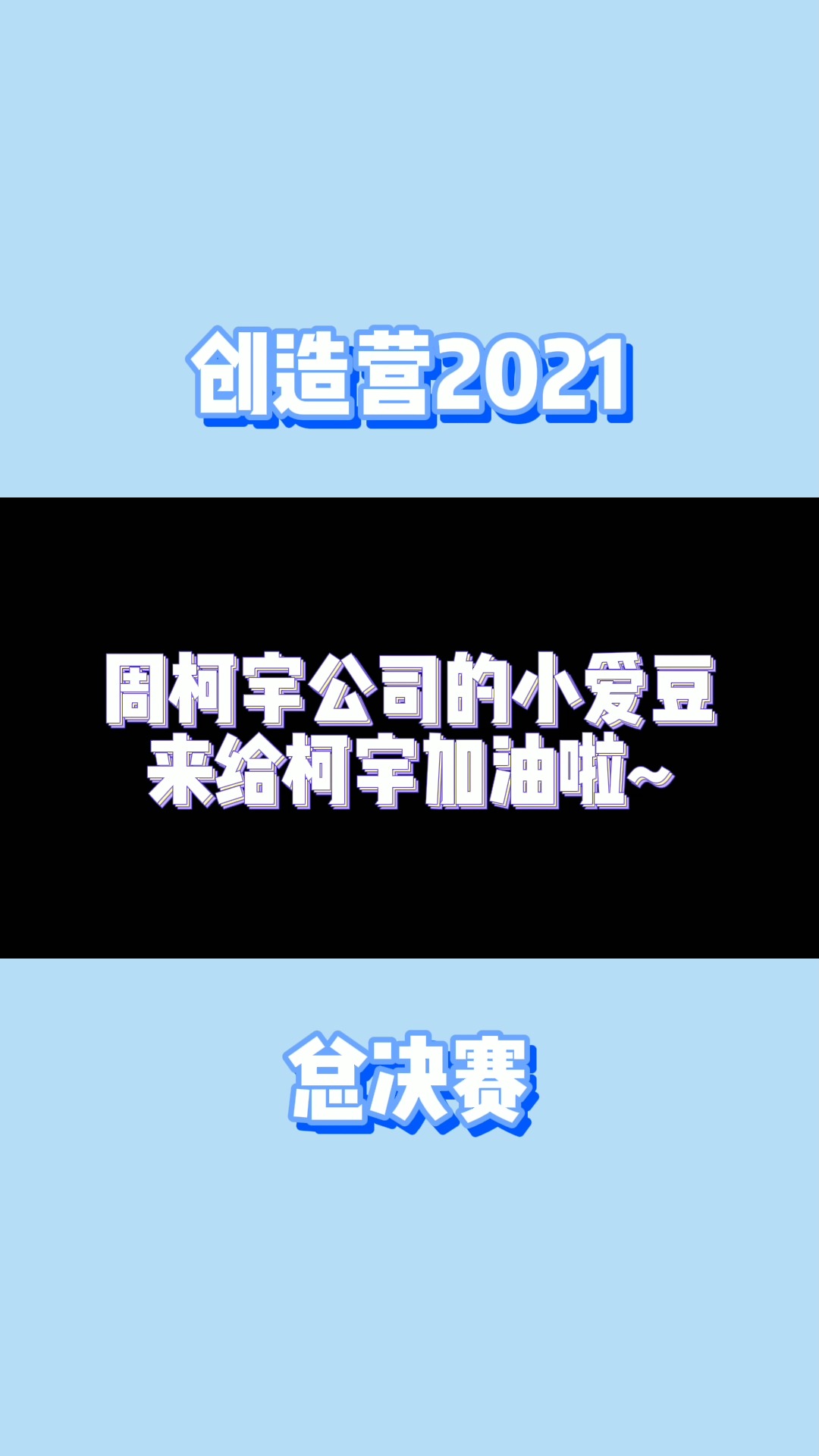 周柯宇公司的小爱豆来给柯宇加油啦~#创造营2021 