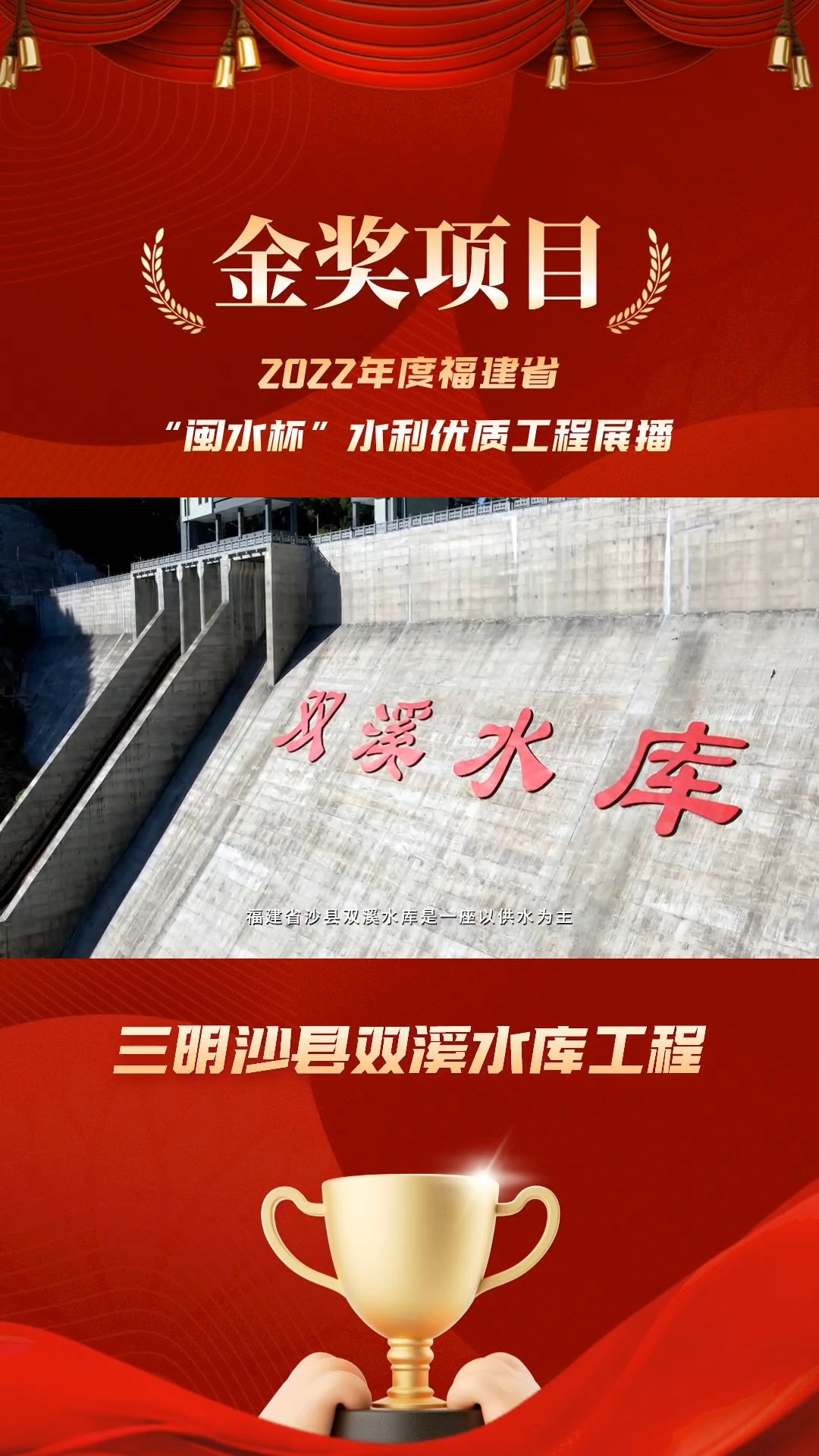 2022年度“闽水杯”金奖:三明沙县双溪水库工程