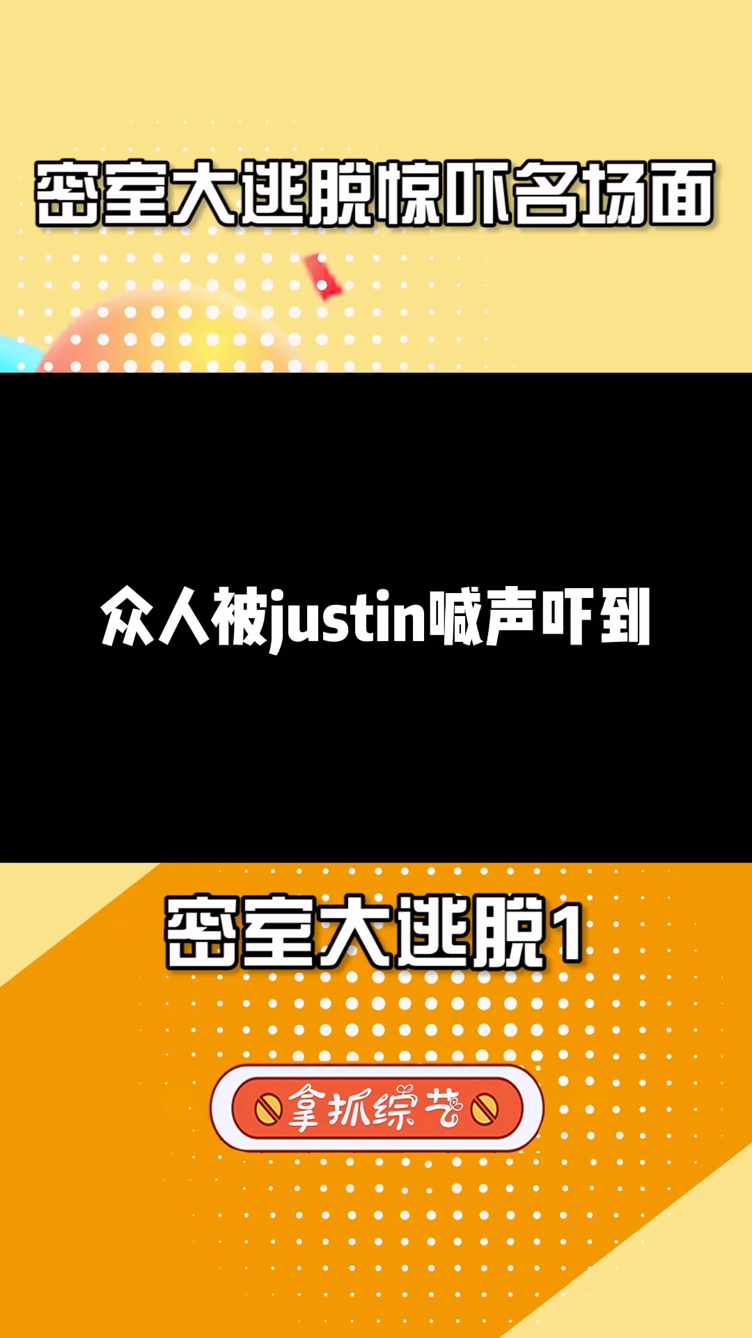 密室大逃脱:密室大逃脱惊吓名场面