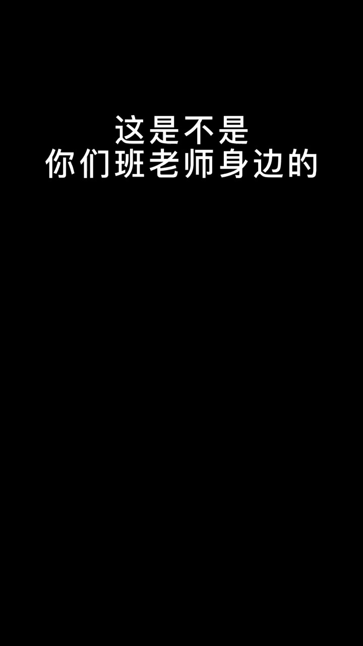 现在就连校长也注意到我了