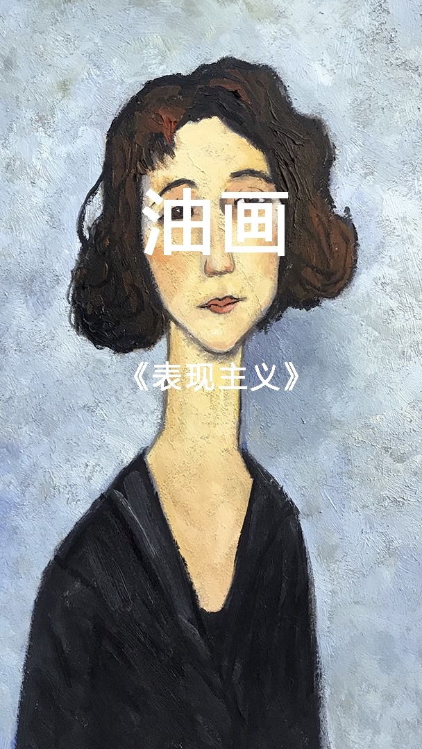 表现主义画家 莫迪里阿尼作品#油画 #表现主义 