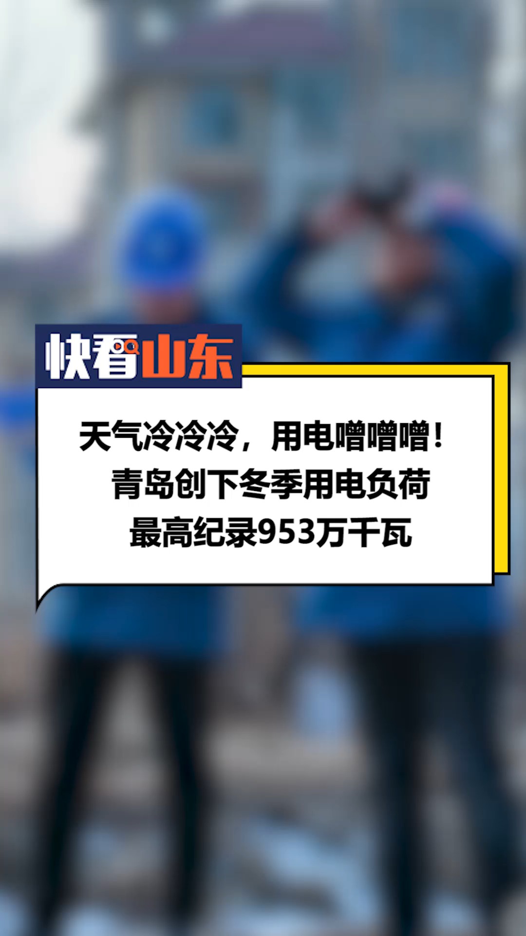 天气冷冷冷,用电噌噌噌!青岛创下冬季用电负荷最高纪录953万千瓦 #青岛