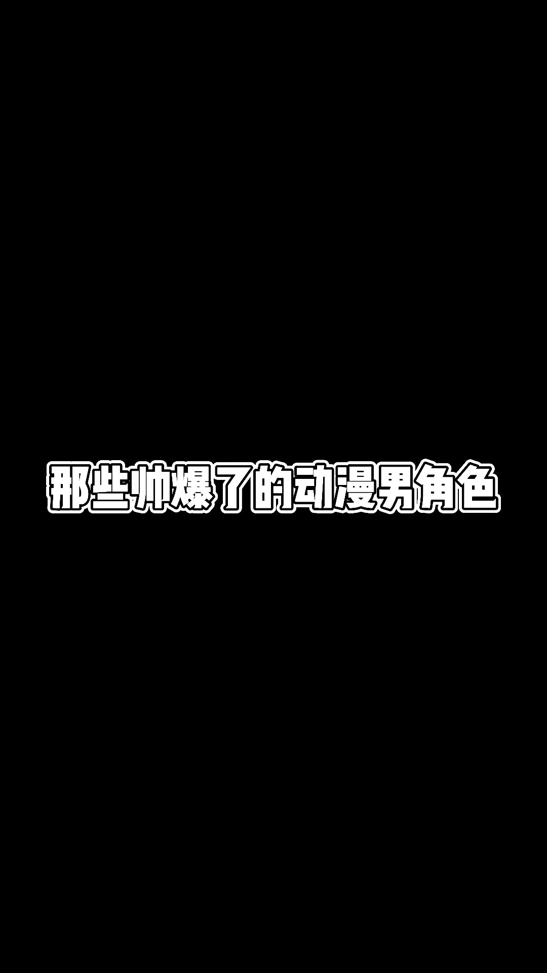 那些帅爆了的动漫男神#动漫 