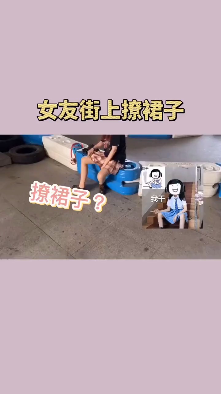 女友街上撩裙子,真是什么意思?#情侣