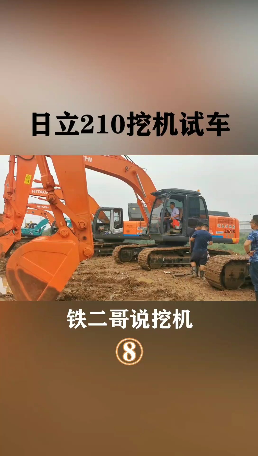 日立210挖机试车,为什么这么多人喜欢,近距离看看