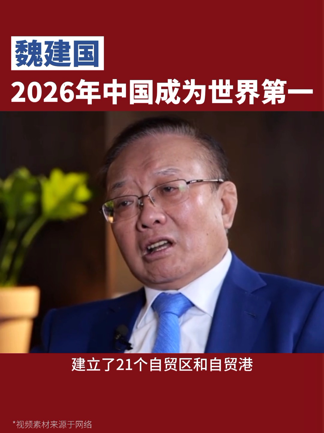 2026年中国将成为世界第一.#魏建国