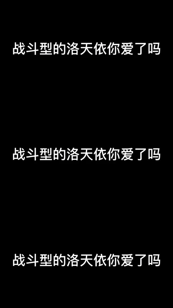 战斗型的洛天依你爱了吗#动漫 