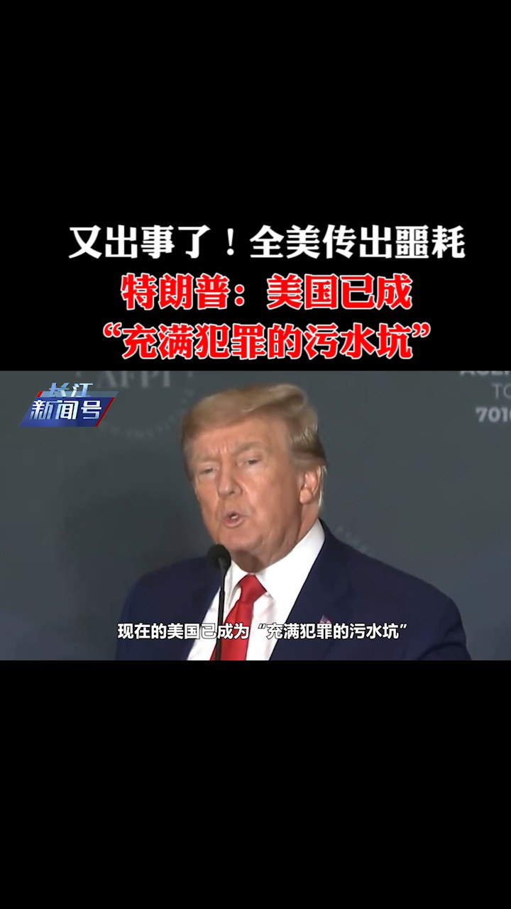 又出事了!全美传出噩耗,特朗普:美国已成“充满犯罪的污水坑”