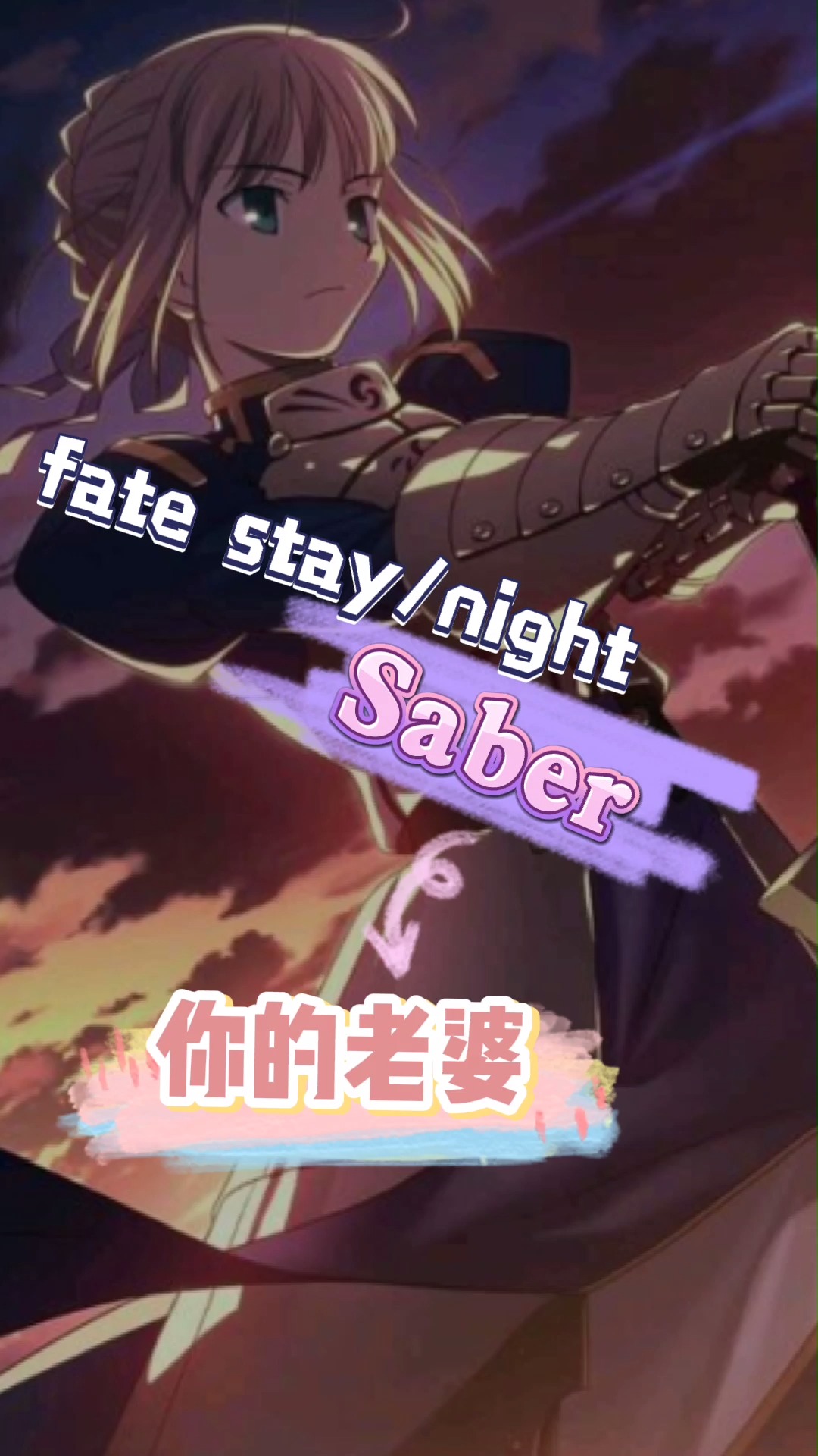 Saber——fate stay