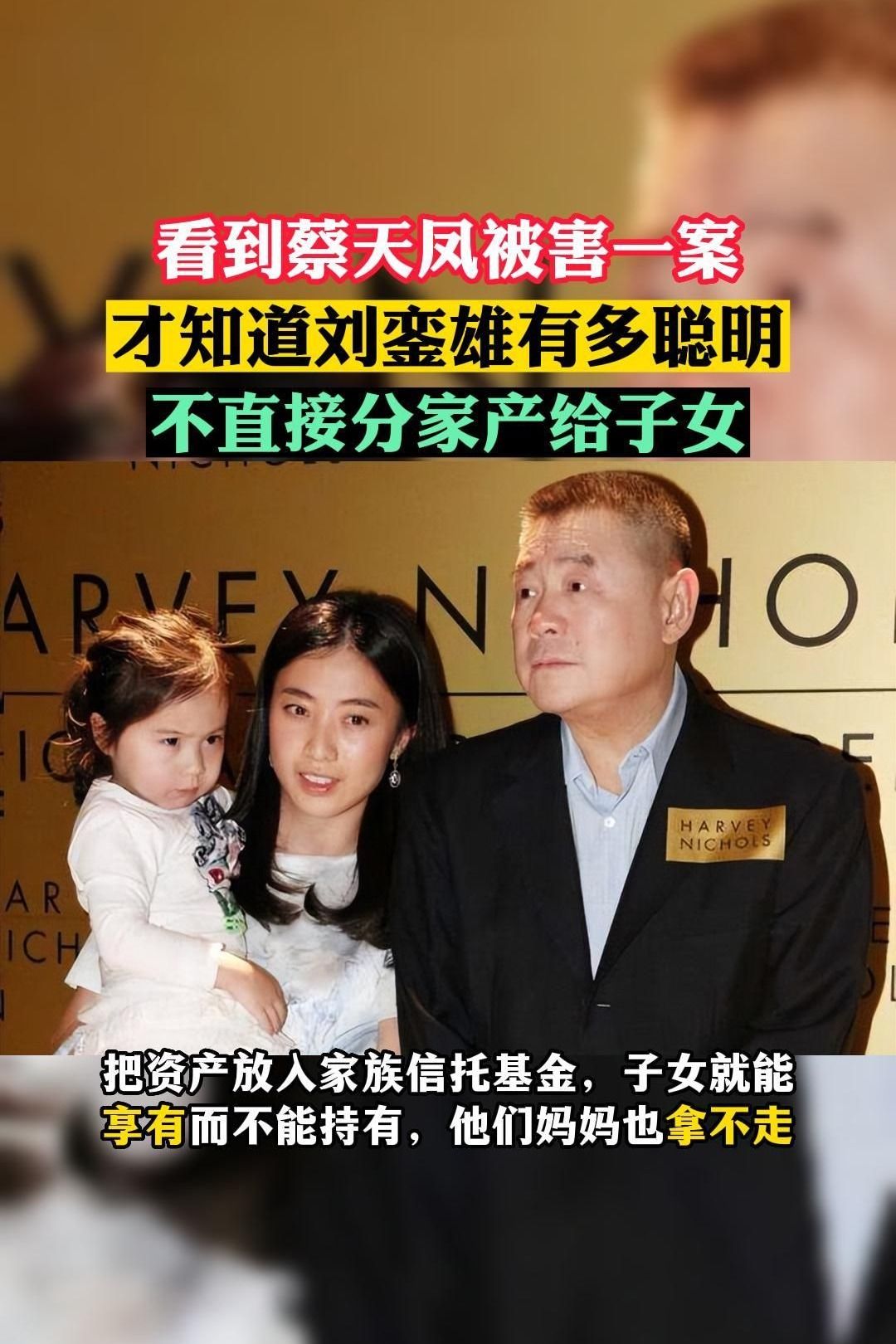 看到蔡天凤被害一案，才知道刘銮雄有多聪明，不直接分家产给子女