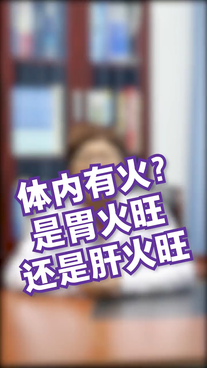 人们常说的体内有“火”是什么意思!#医生说健康 