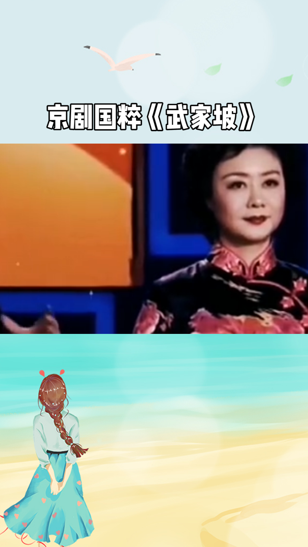 李胜素,于魁智《武家坡》