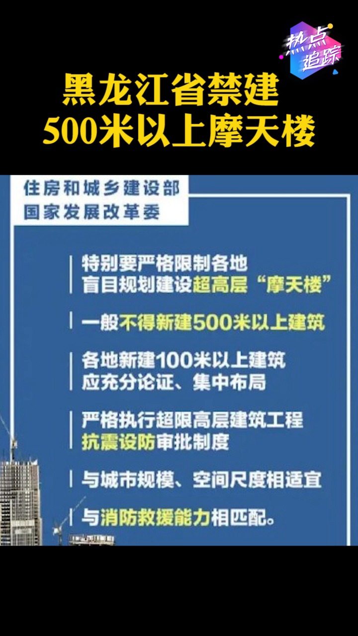 黑龙江省禁建500米以上摩天楼