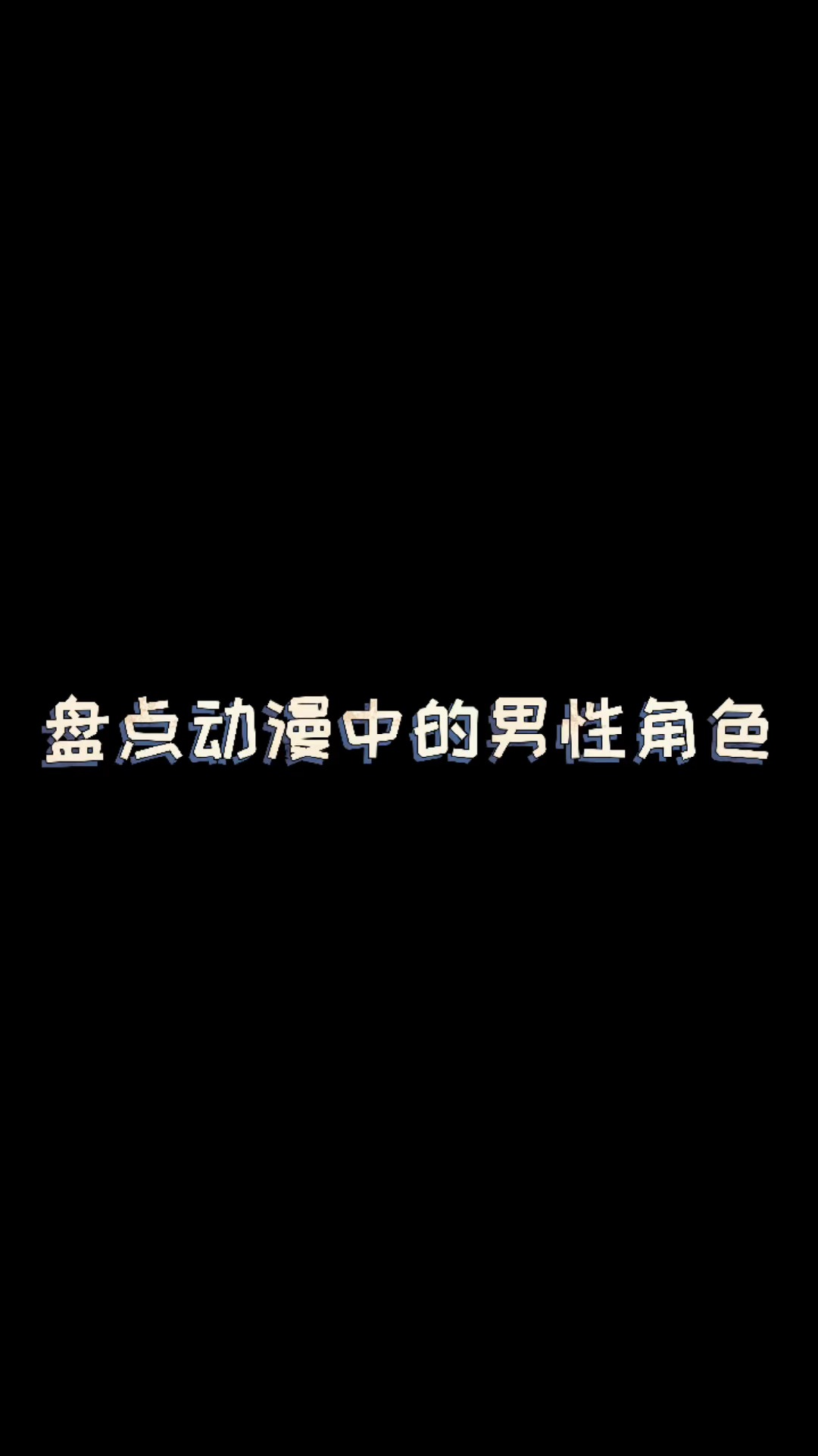 盘点动漫里的男性角色#动漫 