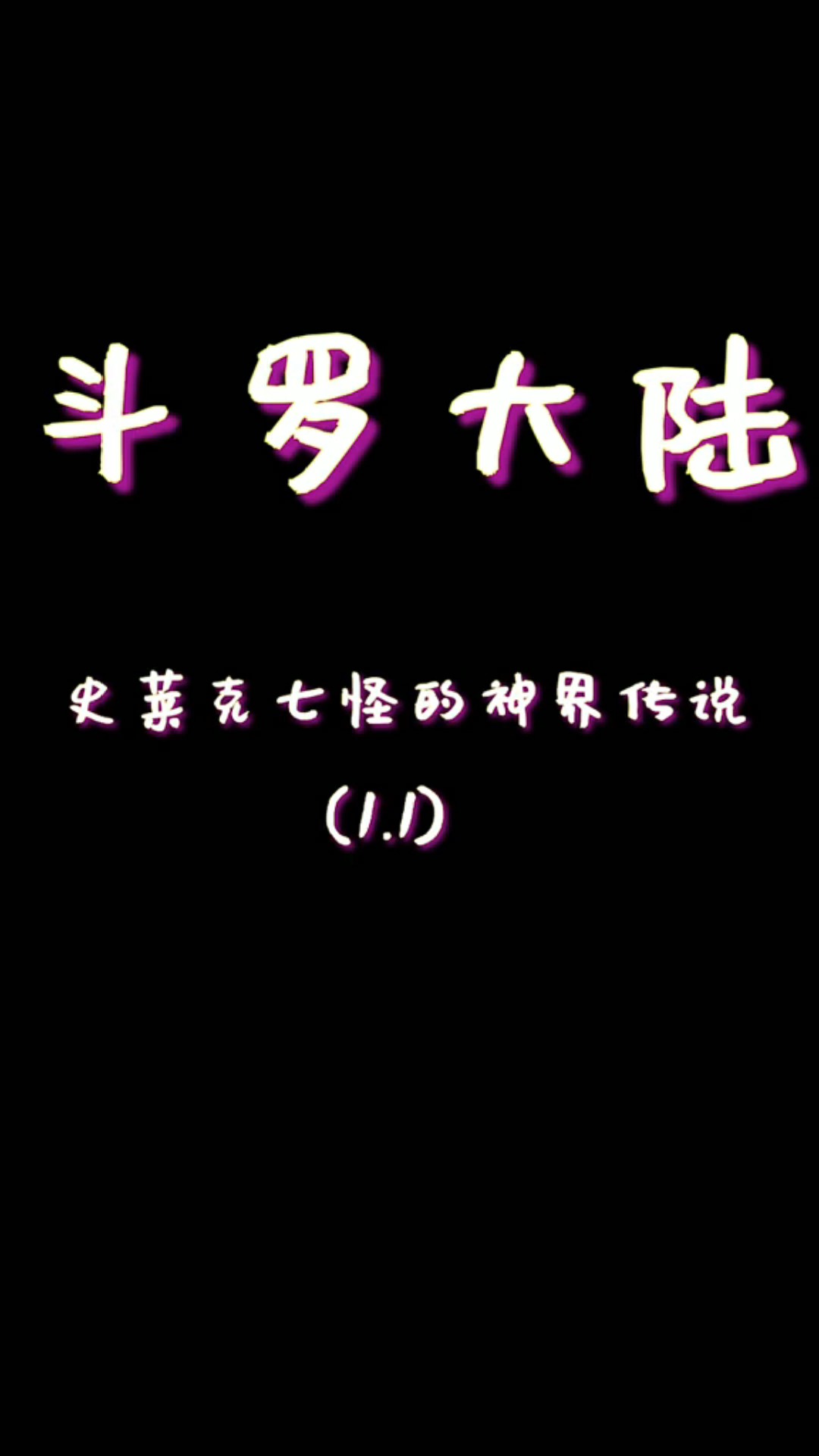 《斗罗大陆之神界传说》第十一集 史莱克七怪的神界传说#动漫 