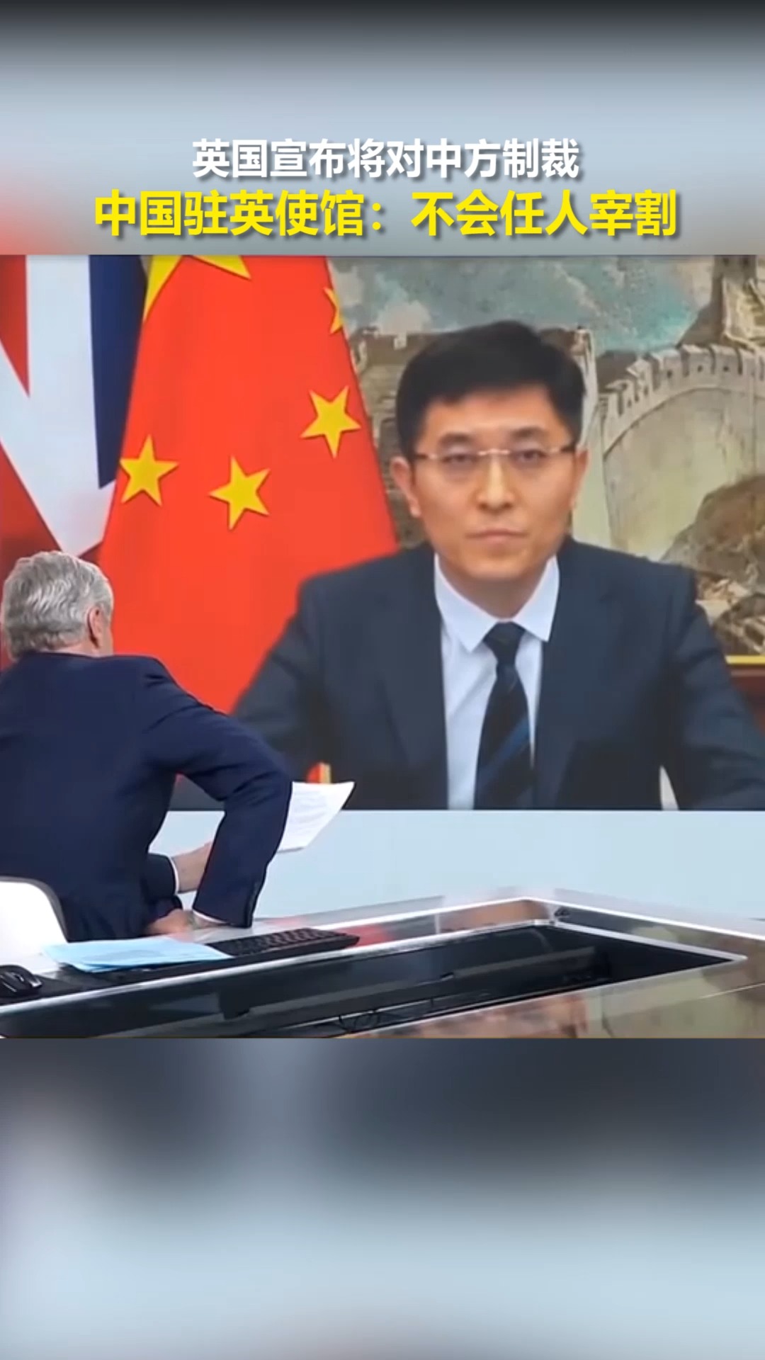 英国宣布将对中方制裁,驻英使馆接受媒体采访,反击错误言论!#外交 #国际 