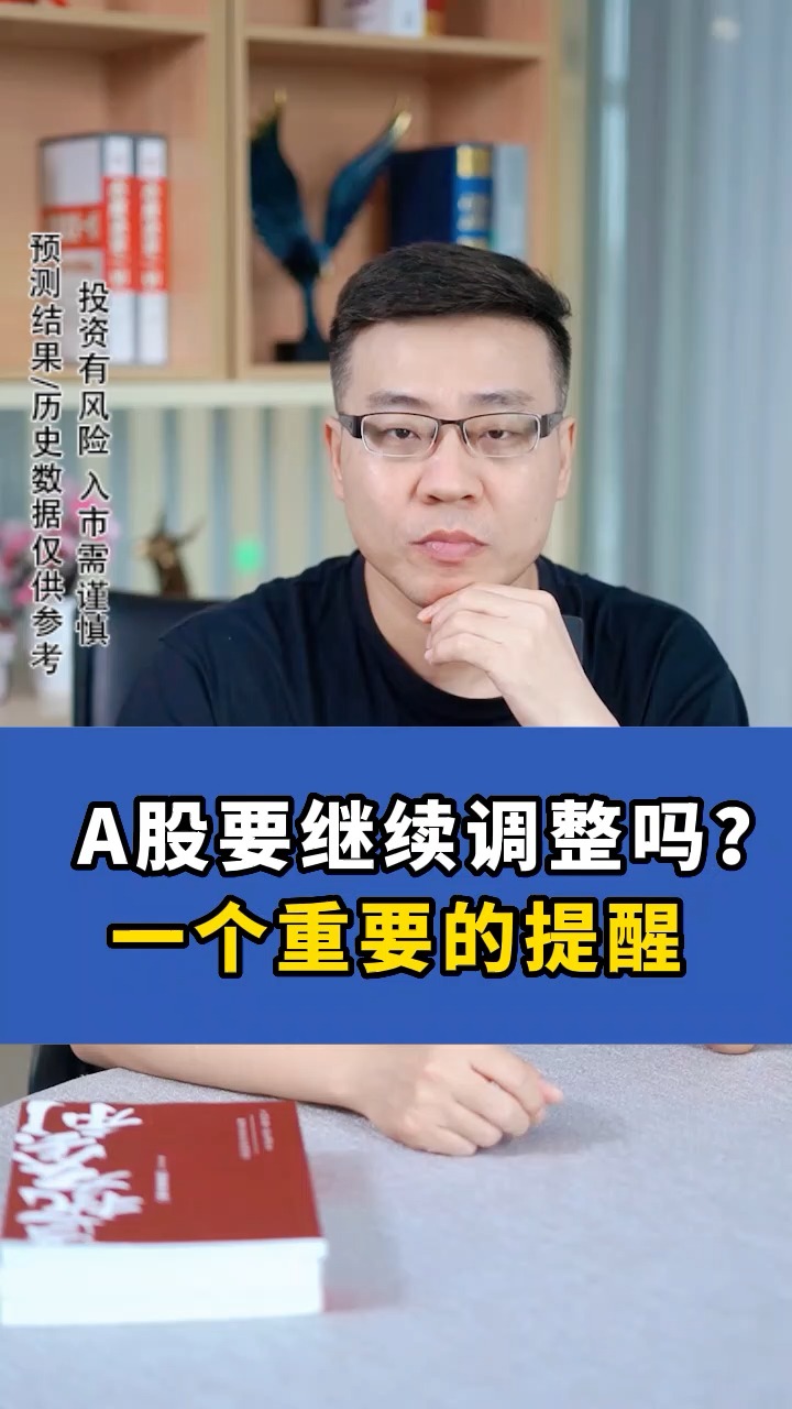 A股要继续调整吗?一个重要的提醒#股票 