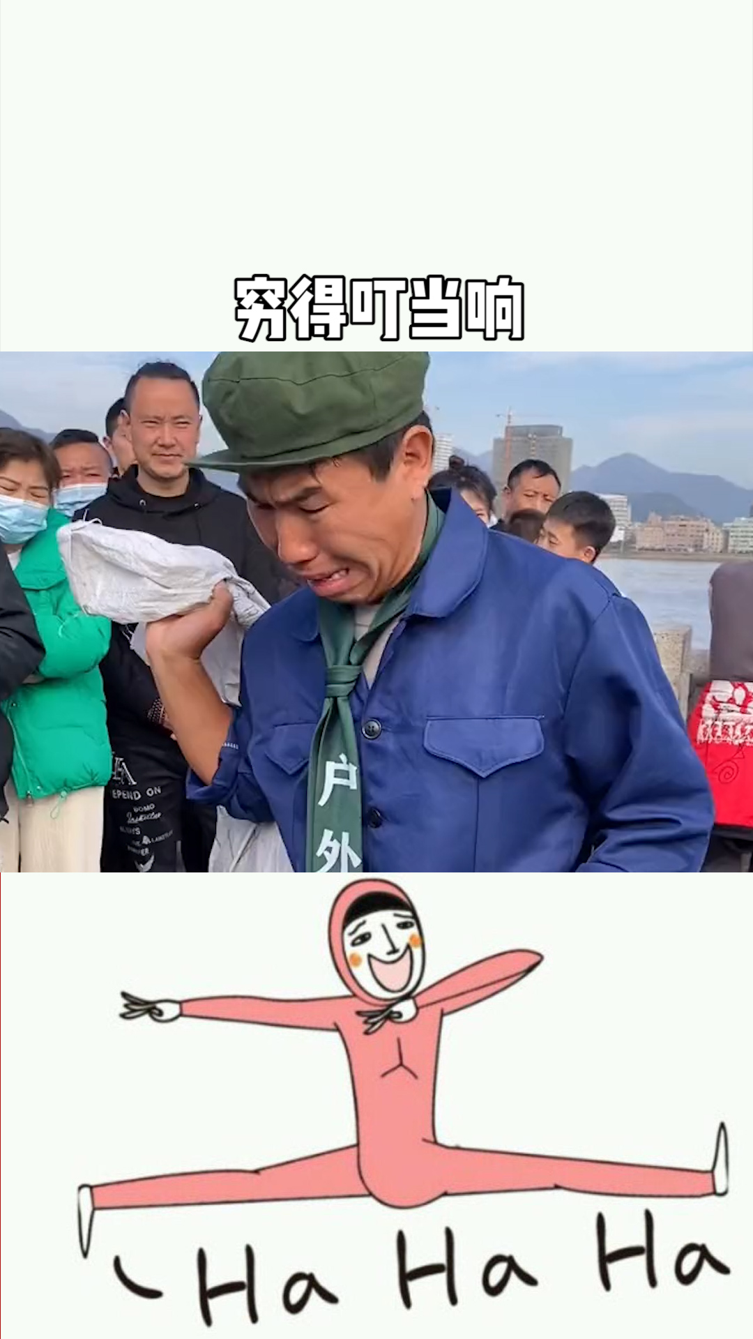 穷得叮当响