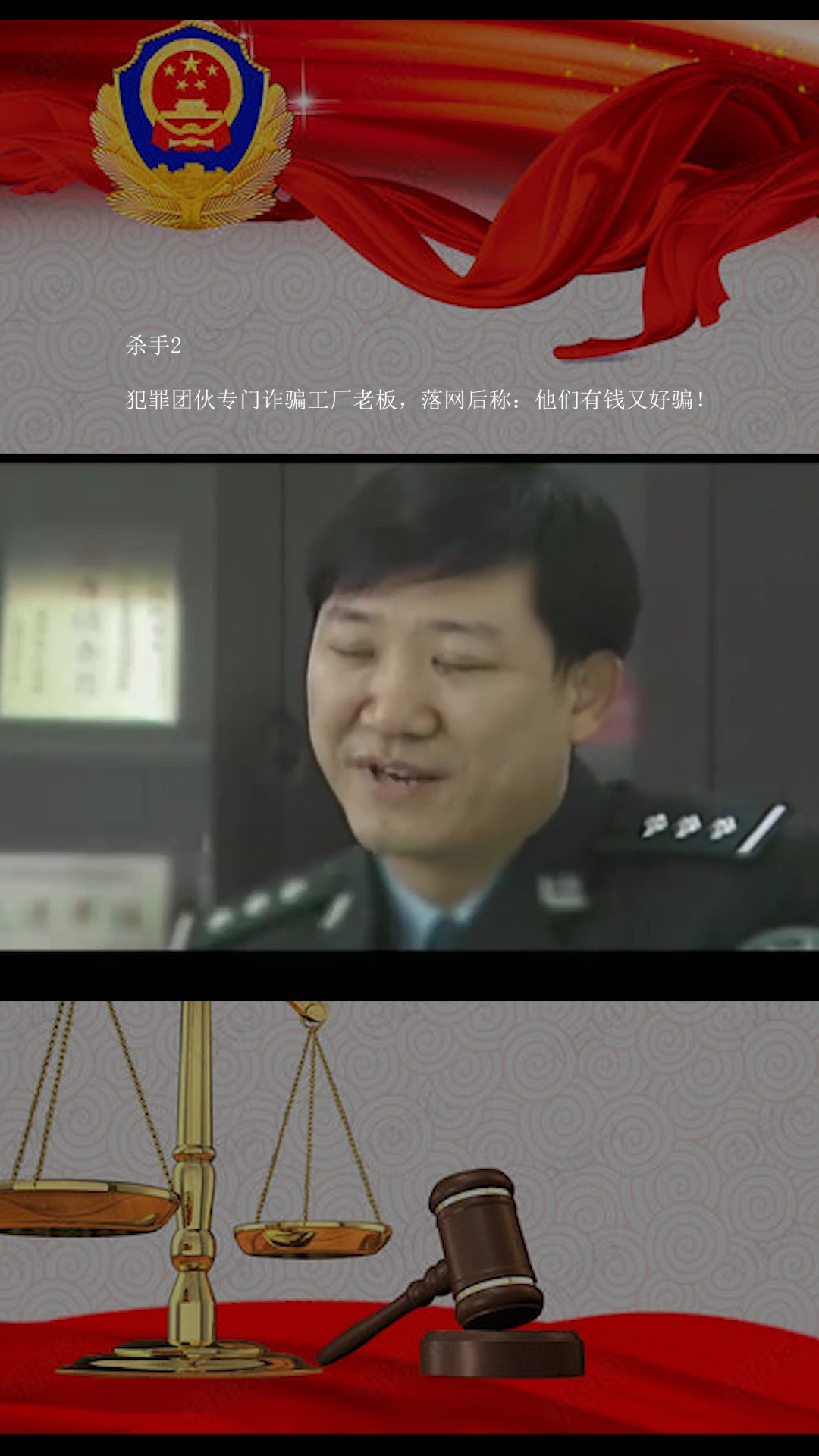 杀手2:犯罪团伙专门诈骗工厂老板,落网后称:他们有钱又好骗!#传递法制正能量!#生活#帮助需要的人