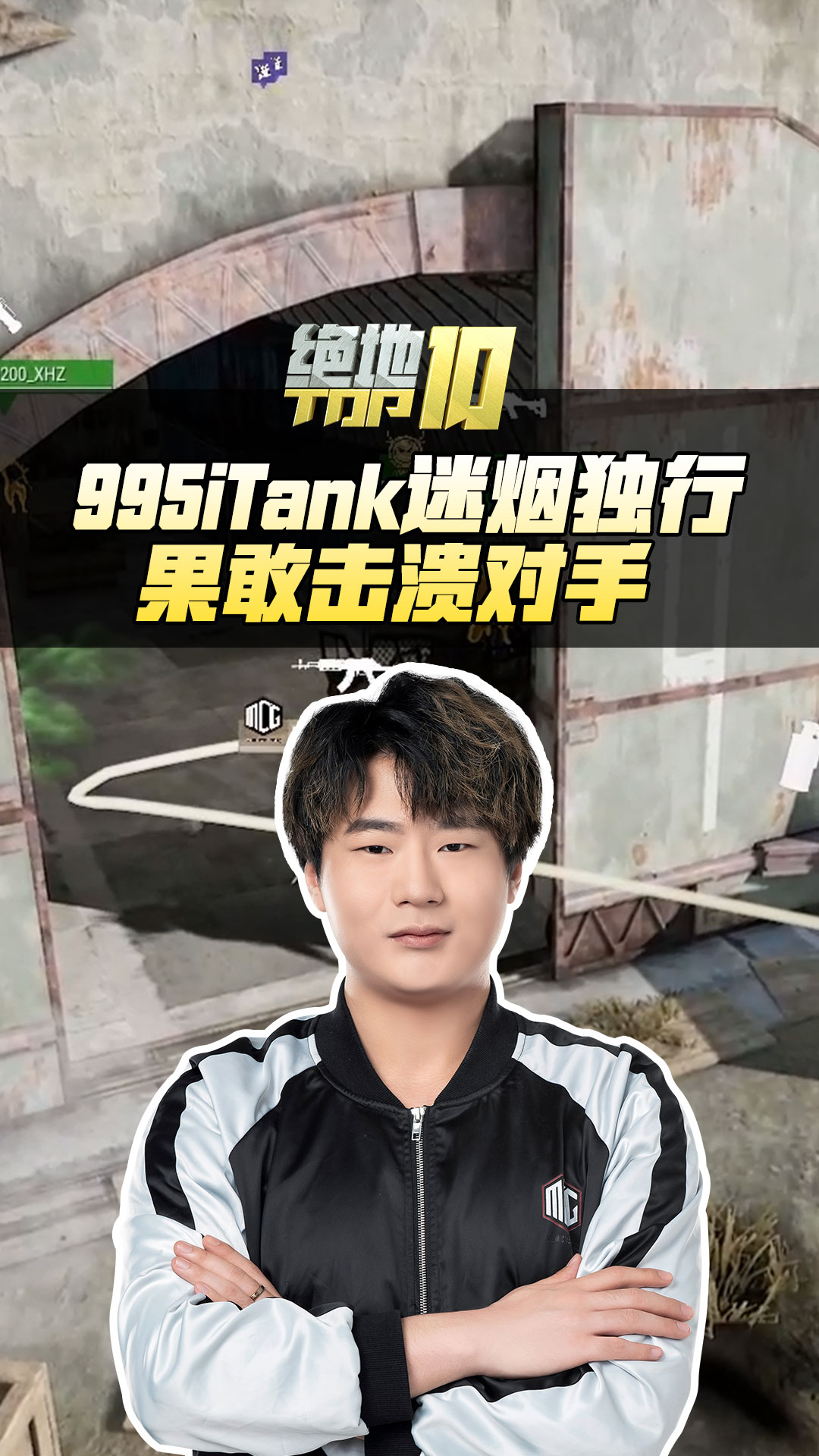 995iTank迷烟独行,果敢击溃对手