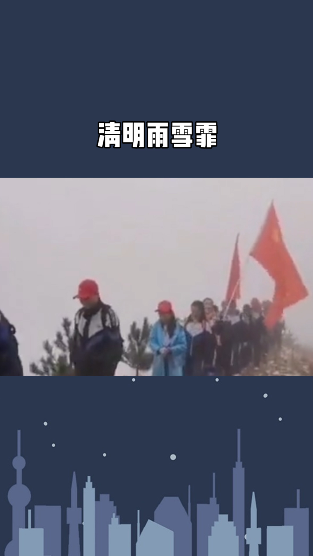 清明雨雪霏,任山河路漫少壮走泥丸,国强志更坚