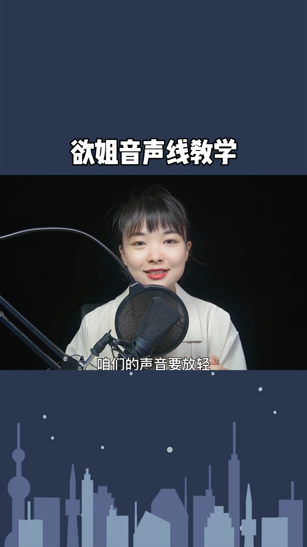 这么欲的欲姐音声线教学