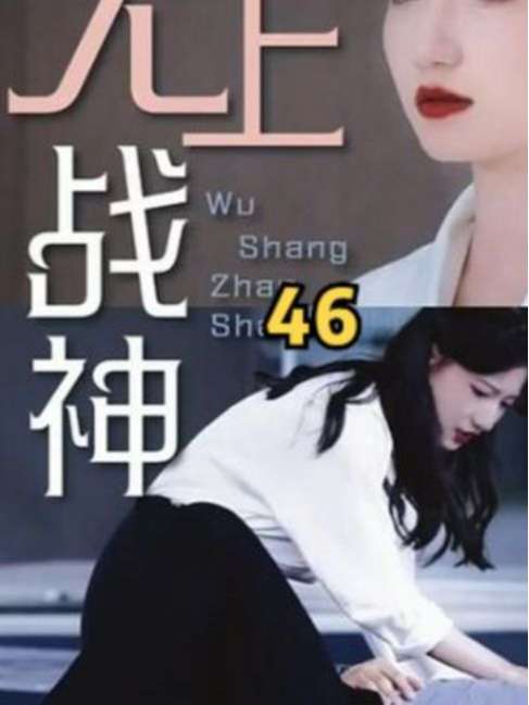 第46集无上战神