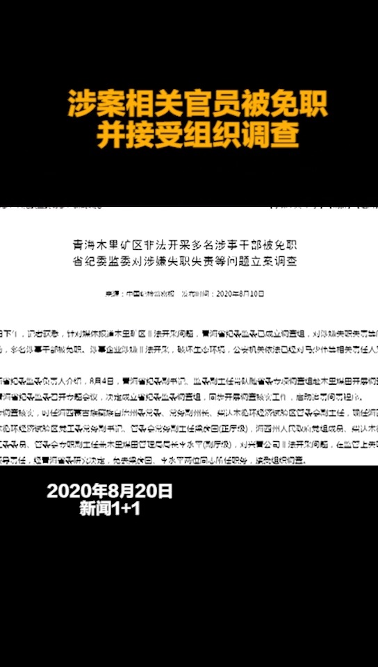 涉案相关官员被免职,并接受组织调查