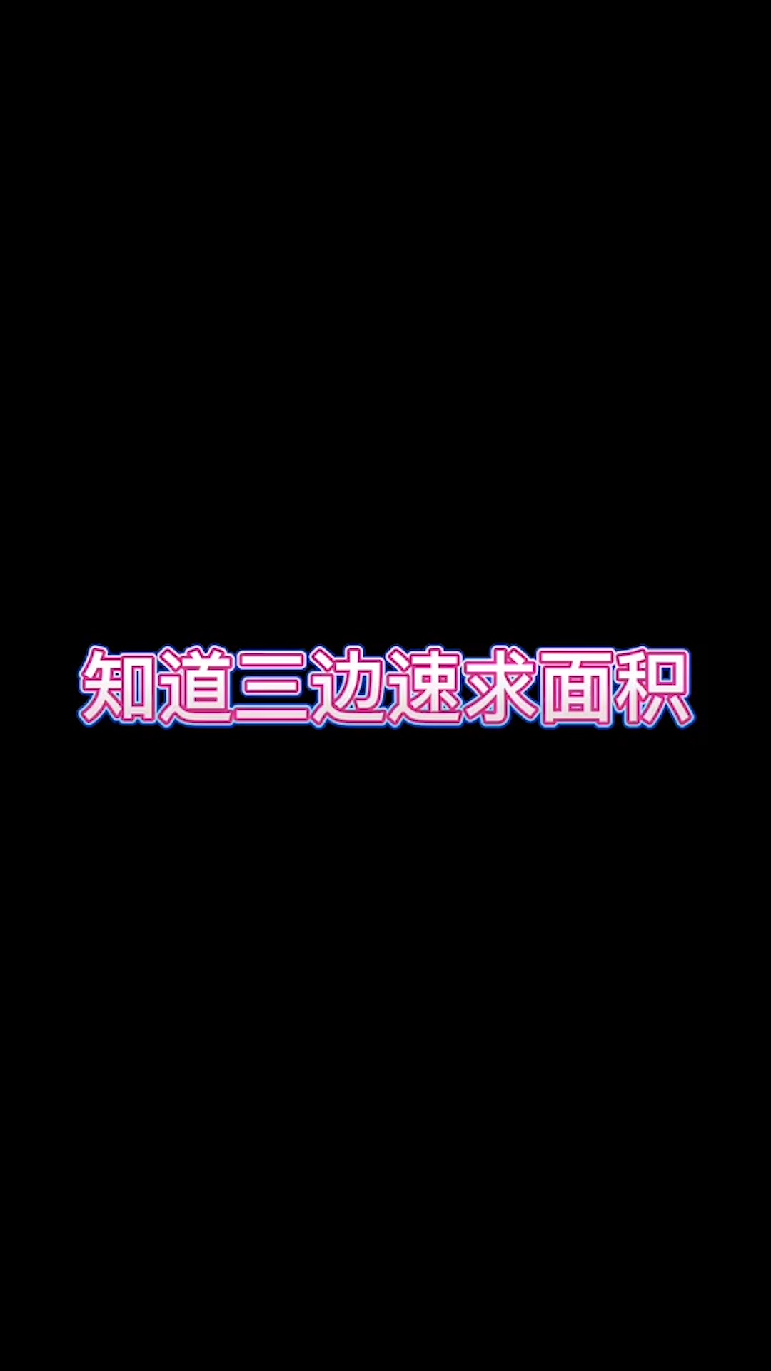 速求面积#初中 #数学数学思维 #中考 ##热门# #作品推广# 