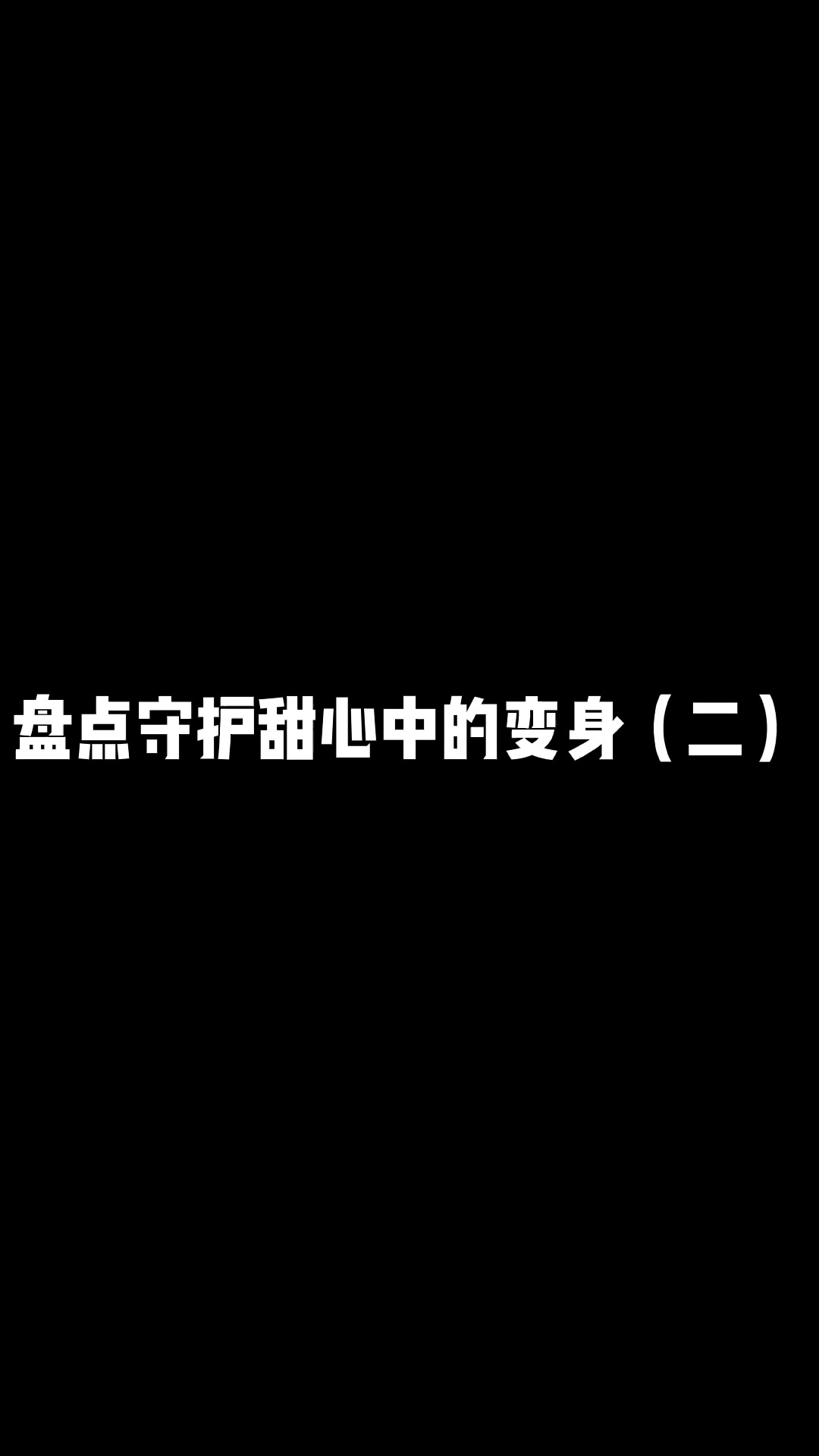 盘点守护甜心中的变身(二)#动漫 