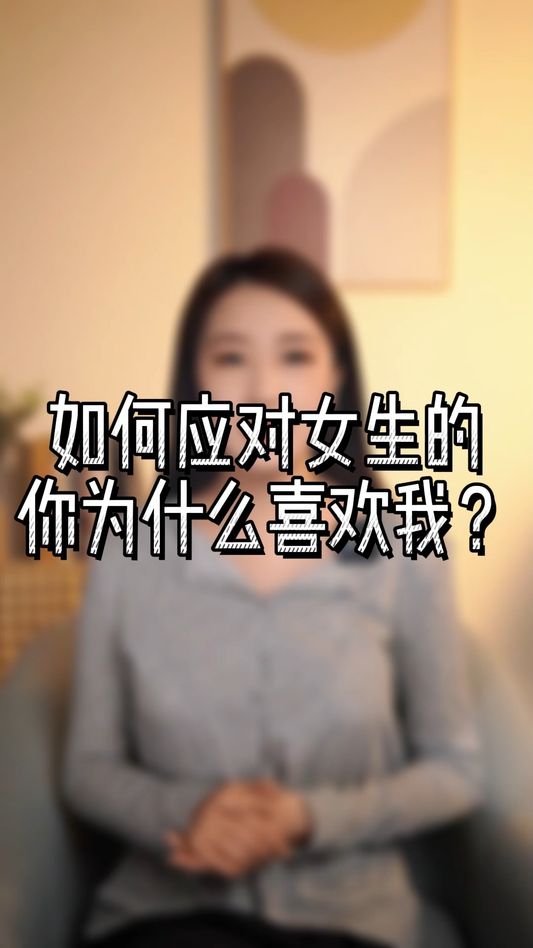 如何应对女生的，你为什么喜欢我？#情感 #恋爱 #男生必看 