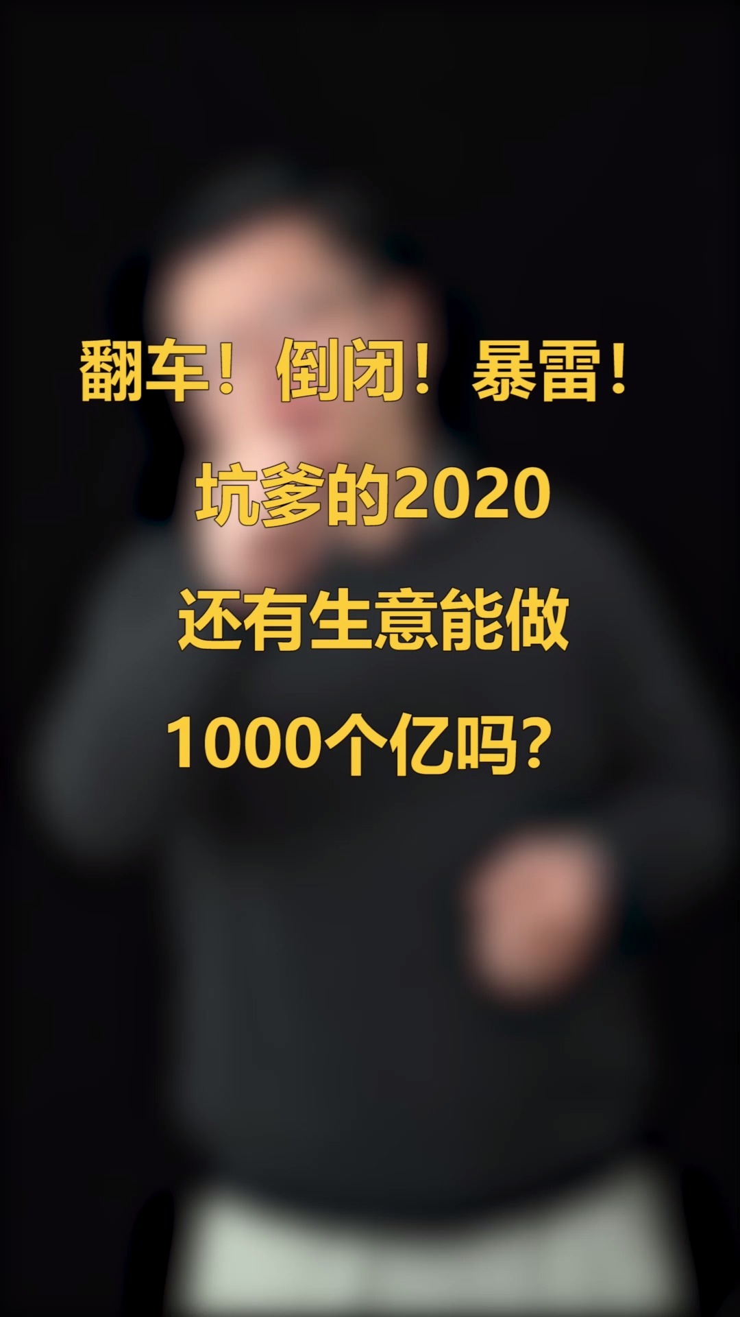 翻车!倒闭!暴雷!坑爹的2020还有生意能做1000个亿吗?#微信视频号#私域流量