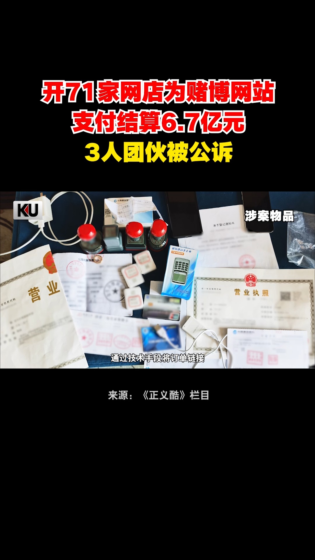 开71家网店为赌博网站支付结算6.7亿元!3人团伙被公诉